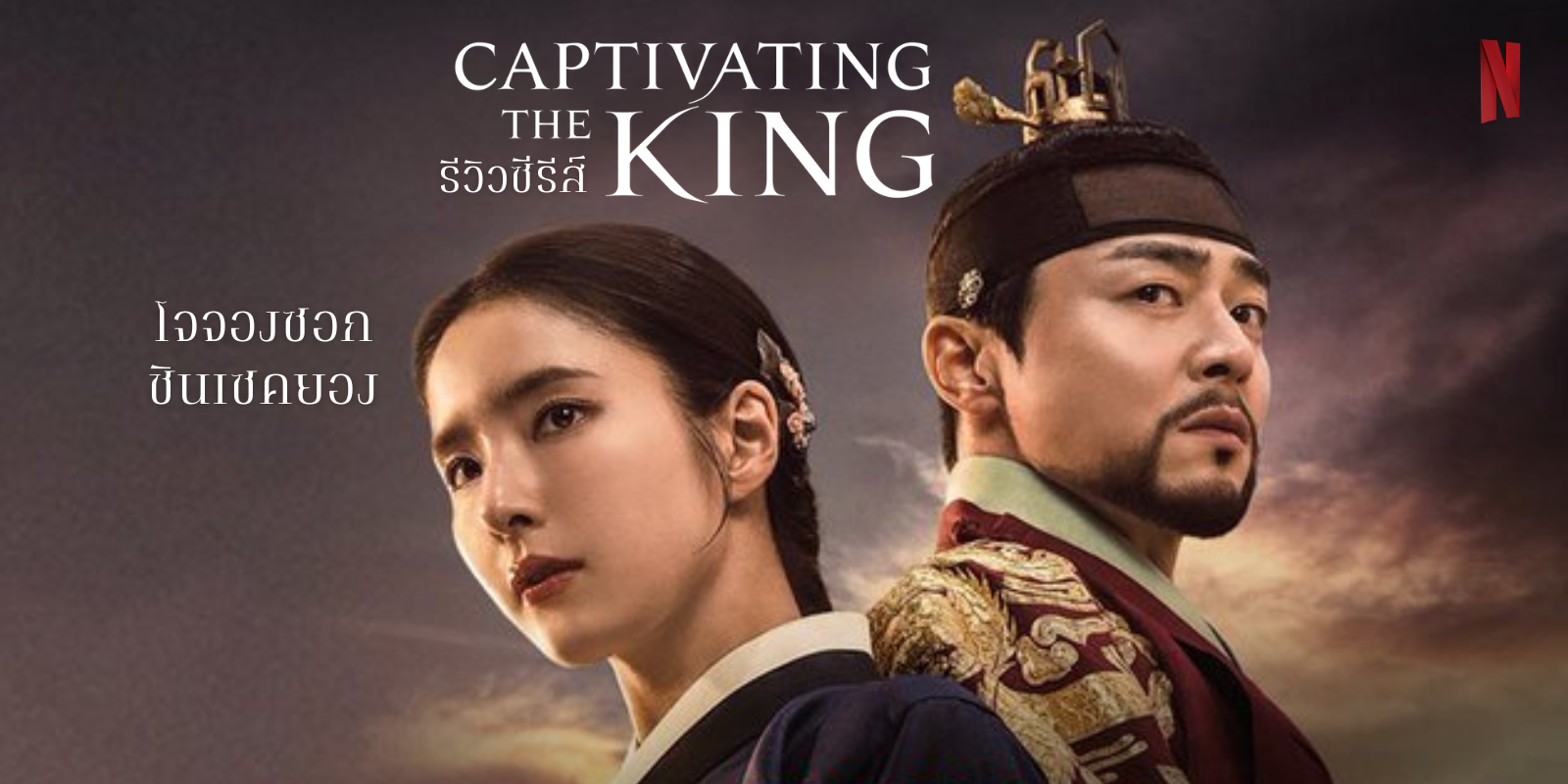 รีวิว Captivating the King เสน่ห์ร้ายบัลลังก์ลวง ซีรีส์ย้อนยุคแนวดราม่าวังหลวง ผลงาน โจจองซอก & ชินเซคยอง ทาง Netflix