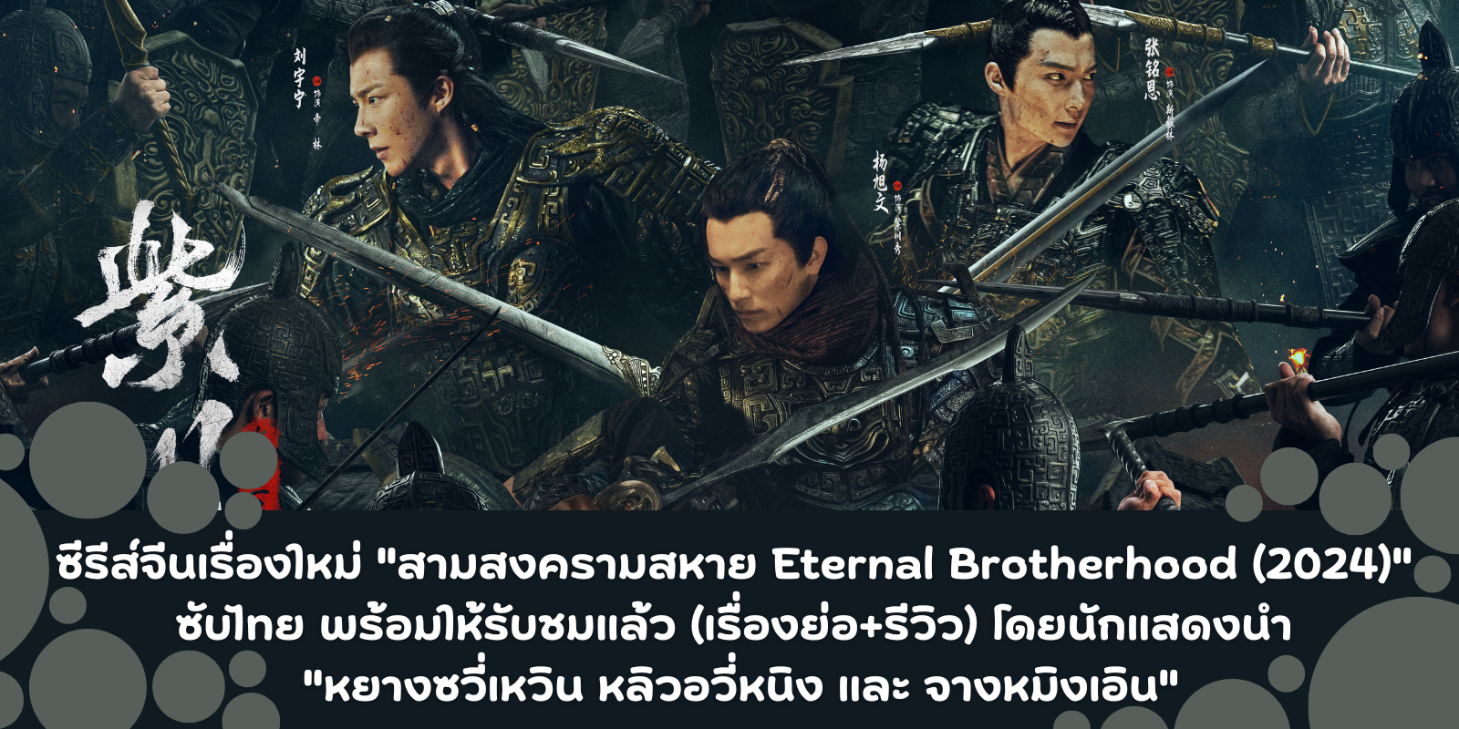 Eternal Brotherhood (2024) สามสงครามสหาย  