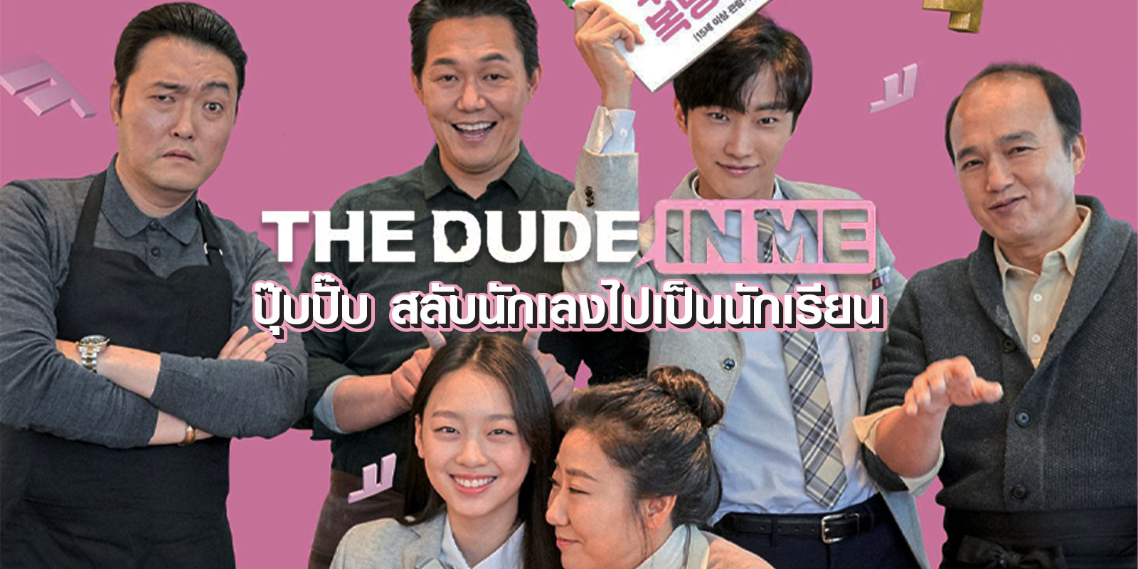 The dude in me พากย์ไทย