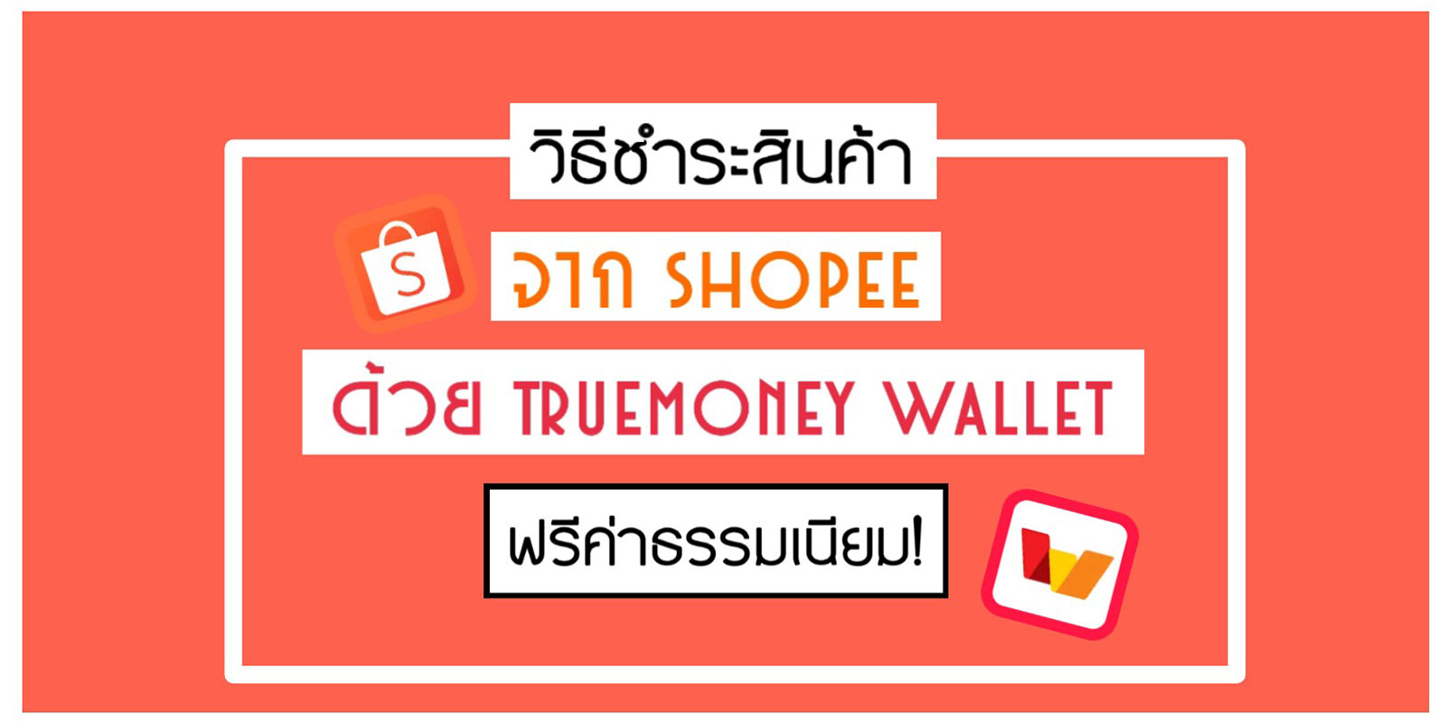 วิธีชำระสินค้าจาก Shopee ด้วย Truemoney Wallet ฟรีค่าธรรมเนียม!  #ช้อปได้ประหยัดด้วย | Trueid Creator