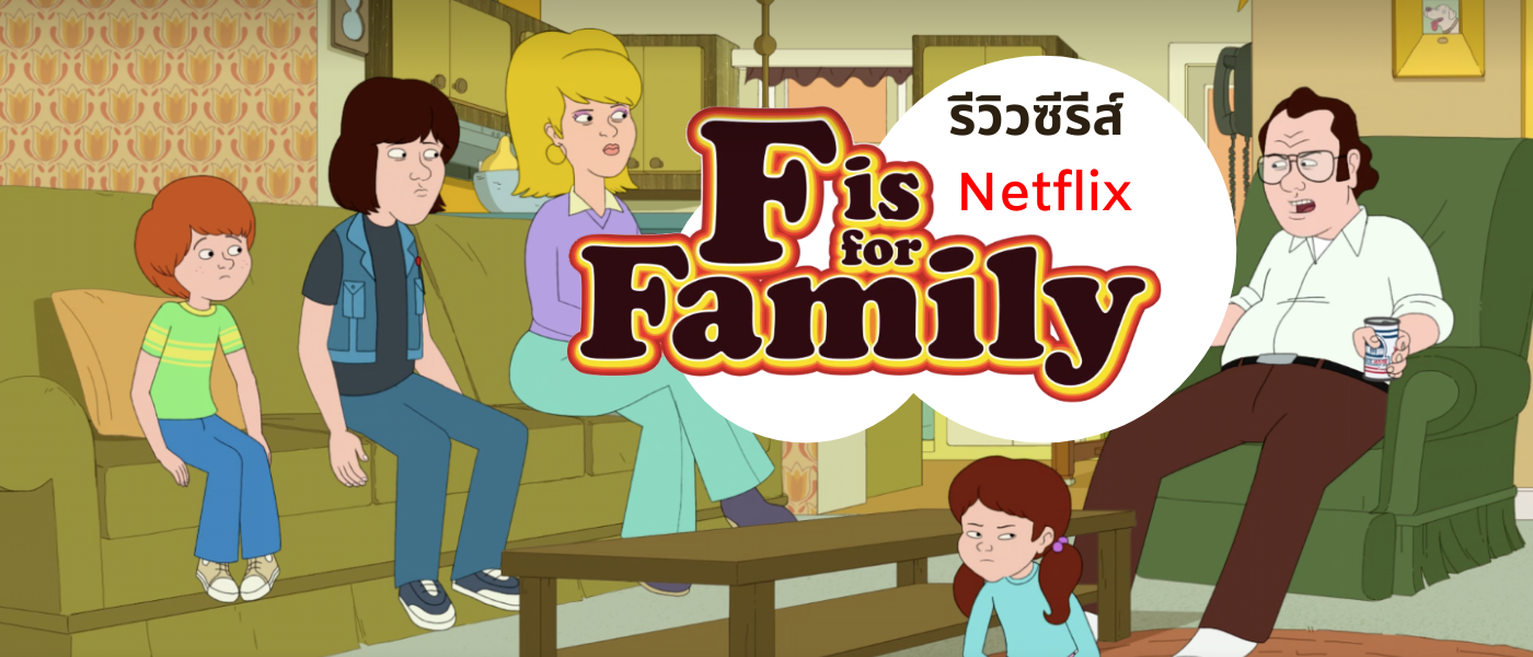 วุ่นวายไปกับครอบครัวอเมริกันยุค 70 ในซีรีส์การ์ตูนผู้ใหญ่ Netflix "F Is for Family"
