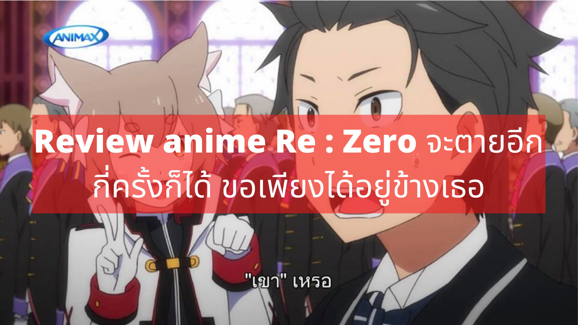 Review anime Re : Zero จะตายอีกกี่ครั้งก็ได้ ขอเพียงได้อยู่ข้างเธอ | TrueID  In-Trend