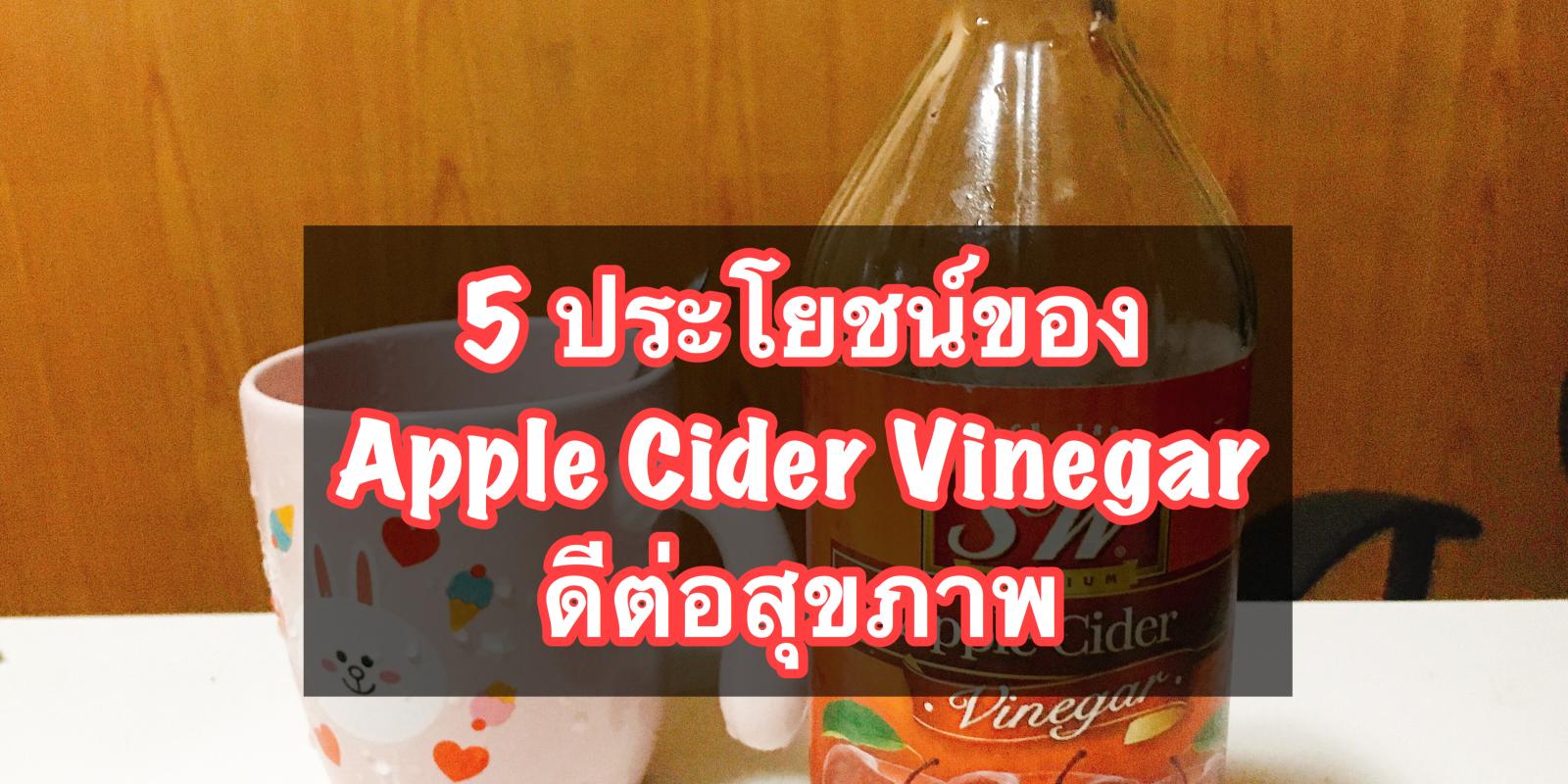 5 ประโยชน์ของ Apple Cider Vinegar ดีต่อสุขภาพ