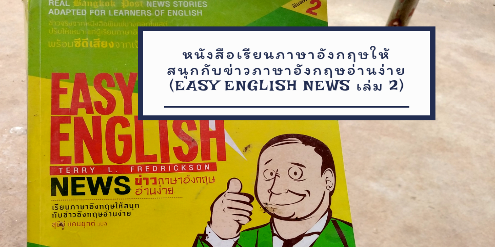 หนังสือเรียนภาษาอังกฤษให้สนุกกับข่าวภาษาอังกฤษอ่านง่าย​ (Easy English News