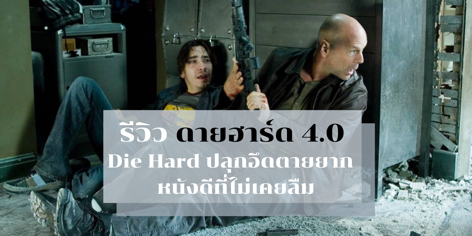 รีวิว ดายฮาร์ด 4.0 Die Hard ปลุกอึดตายยาก  หนังดีที่ไม่เคยลืม