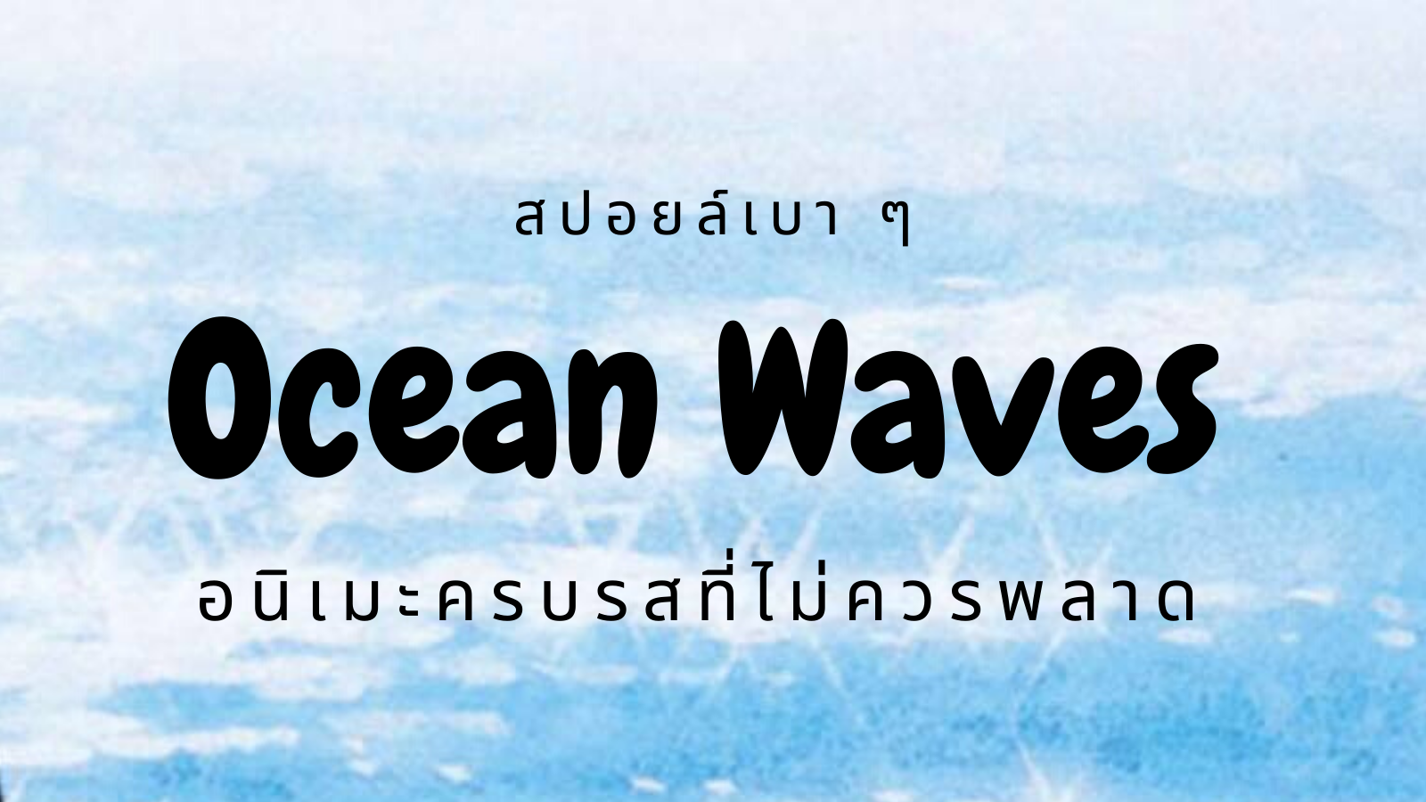รีวิว Ocean Waves อนิเมะครบรสที่ไม่ควรพลาด [มีสปอยล์เบา ๆ ไม่เยอะจ้า]
