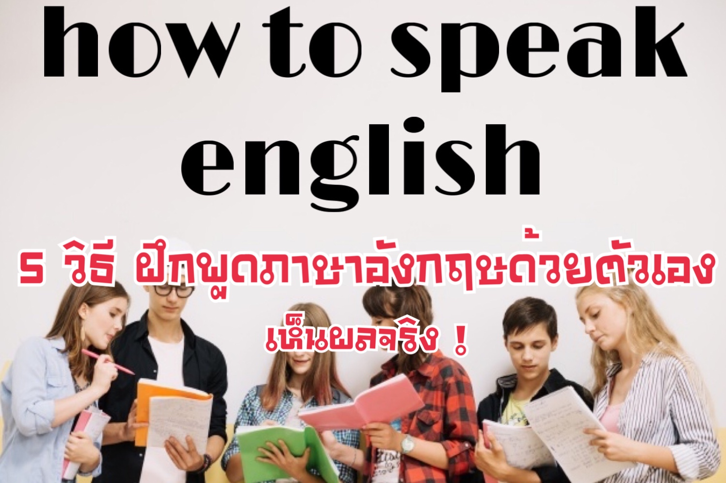 5 วิธี ฝึกพูดภาษาอังกฤษด้วยตัวเอง
