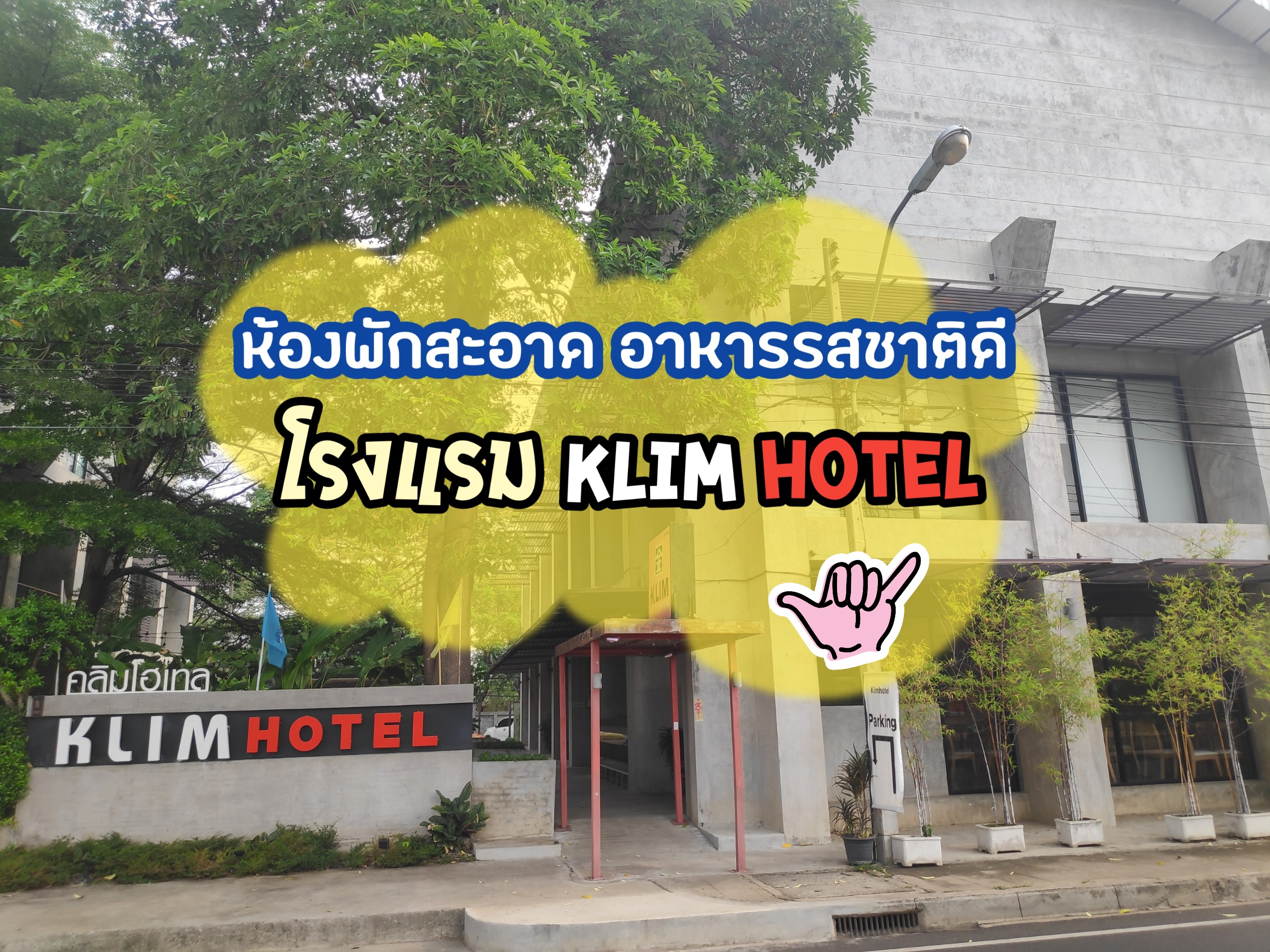ห้องนอนสะอาด อาหารรสชาติดี ต้องที่โรงแรม Klim Hotel
